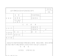 실시계획승인신청기간연장신청서 실시계획승인신청기간연장신청서